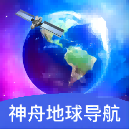 神舟地球导航安卓版v1.0.0最新版