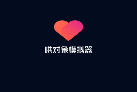 哄对象模拟器