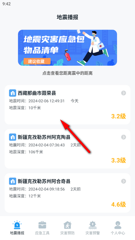 手机地震预警助手