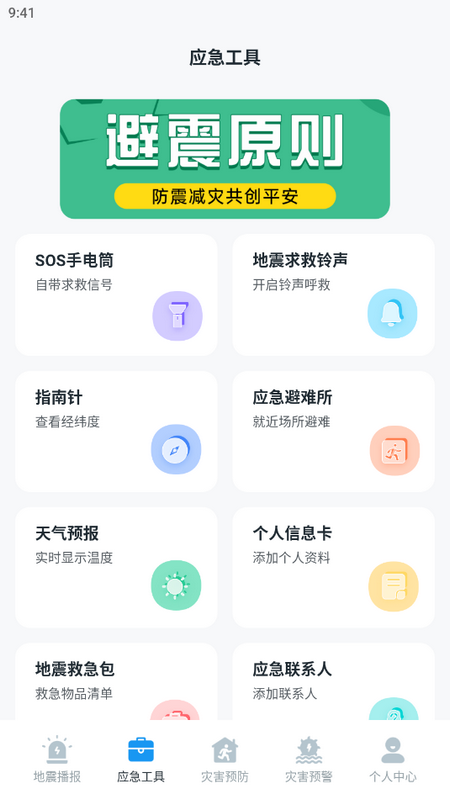手机地震预警助手