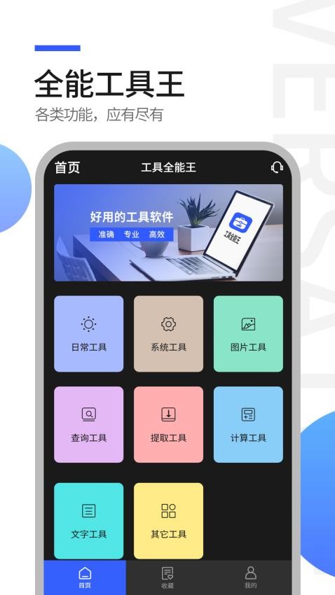 工具全能王官网版
