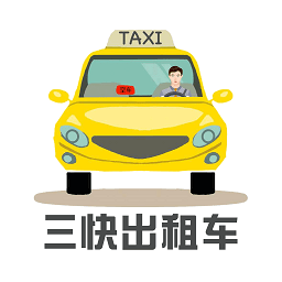 三快出租车司机版app v1.0.1198安卓版