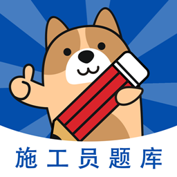 施工员练题狗app v3.0.0.3安卓版