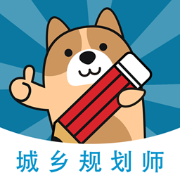 城乡规划师练题狗最新版v3.0.0.3安卓版