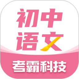 初中语文大师app最新版v1.2.2安卓手机版