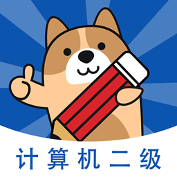计算机二级练题狗app v3.0.0.3安卓版