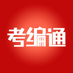 考编通v1.0.30安卓版