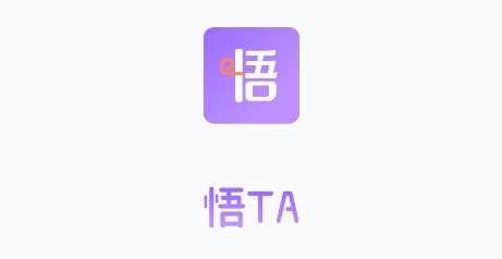 悟TA