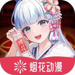 烟花动漫完整版v1.0.0.0安卓版