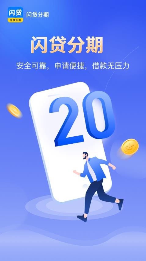 闪贷分期官方版