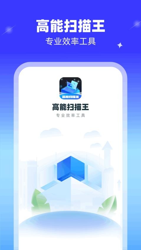 高能扫描王免费版