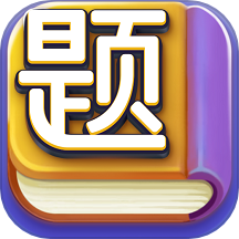 趣爱答题官网版v1.1.6