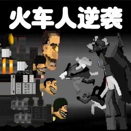 火车人逆袭v1.0安卓版