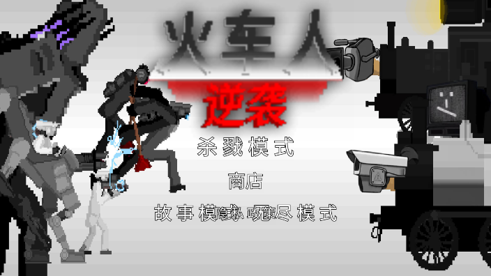 火车人逆袭