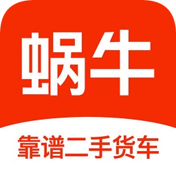 蜗牛二手货车交易平台app v4.5.5安卓版