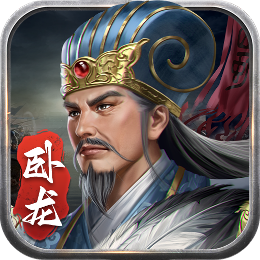 蜀汉传卧龙篇最新版1.01.02安卓版