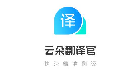 云朵翻译官