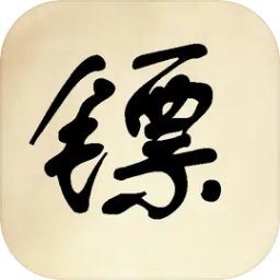 镖不镖由你游戏v1.0安卓版