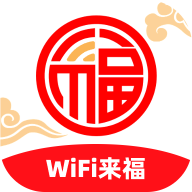 WiFi来福v2.0.1最新版