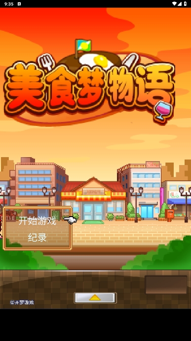 美食梦物语完整版