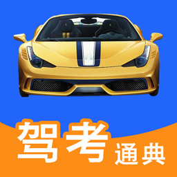 驾考通典软件(更名驾考驾照科目一)v3.2.8安卓手机版