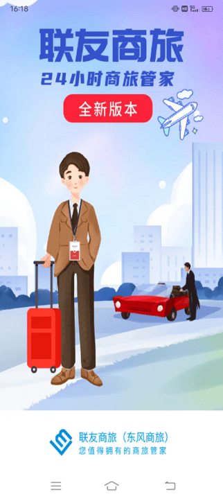 东风联友商旅app手机版