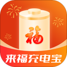 来福充电宝官方版v1.0.0
