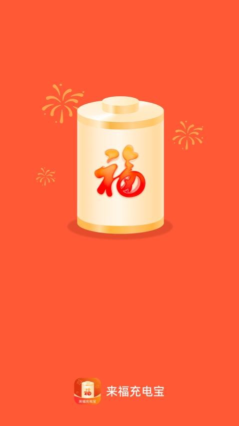 来福充电宝官方版