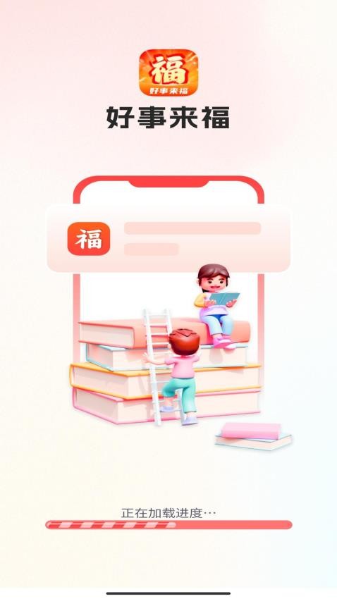 好事来福官方版