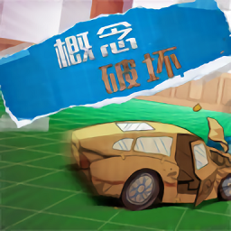概念破坏v1.0.2