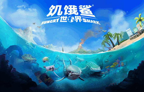 饥饿鲨世界