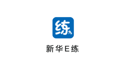 新华E练app最新版本下载