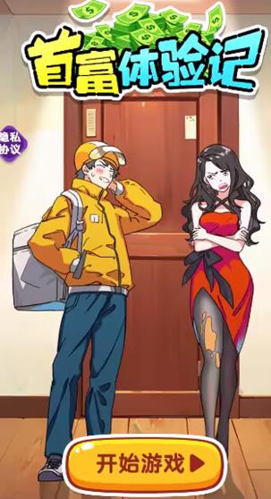 首富体验记游戏