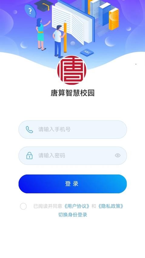 唐算智校官方版