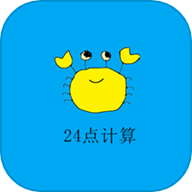 24点计算器官方版v1.0