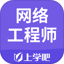 网络工程师官方版v5.0.4