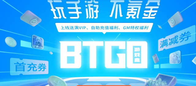 BTGO游戏盒