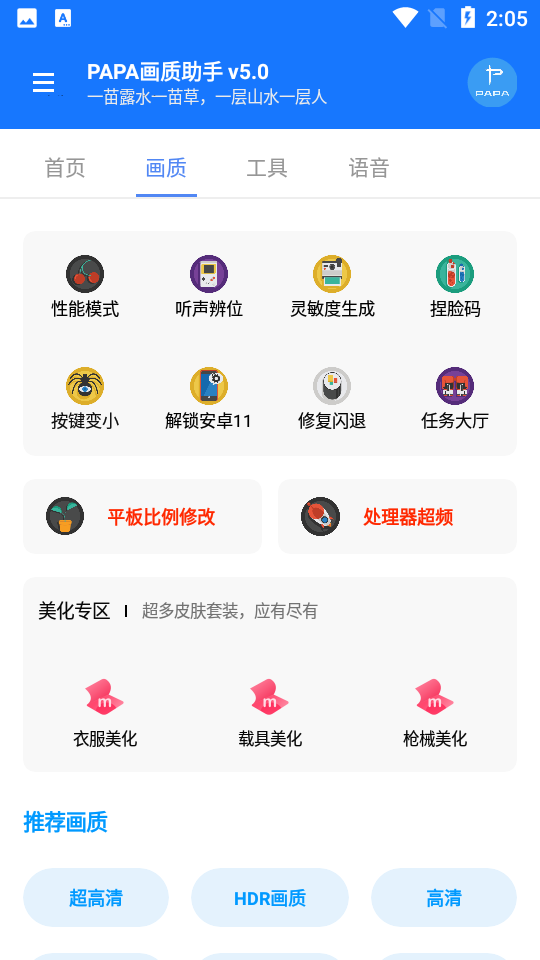 PAPA画质助手
