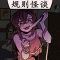 恐怖规则怪谈世界v1.0安卓版