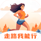走路我能行v2.0.1最新版