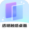 透明触感桌面v1.0.1