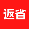 返省v1.1.0