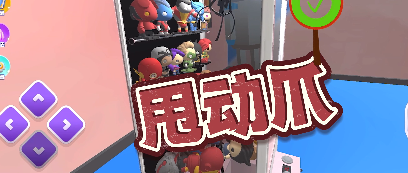 全民抓娃娃