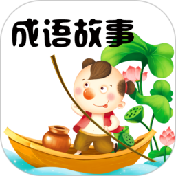 成语故事大全app v4.2安卓最新版