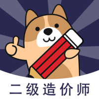 二级造价师app免费版v3.0.0.5安卓版