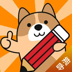 导游练题狗app v3.0.0.5安卓版