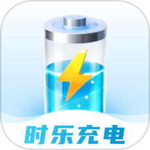 时乐充电手机版v1.0.0