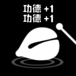 一起来解压电子木鱼v1.2