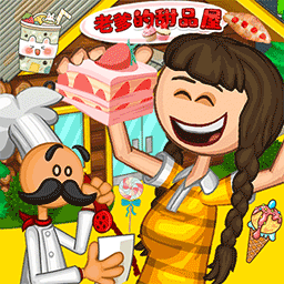 老爹的甜品屋v2.6