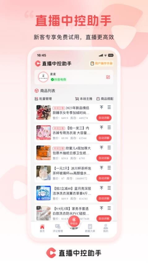 直播中控助手最新版
